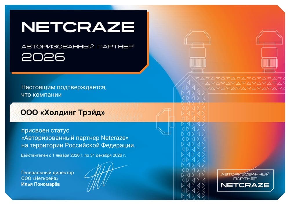 Сертификат авторизованного партнёра Netcraze — ООО «Холдинг Трэйд»